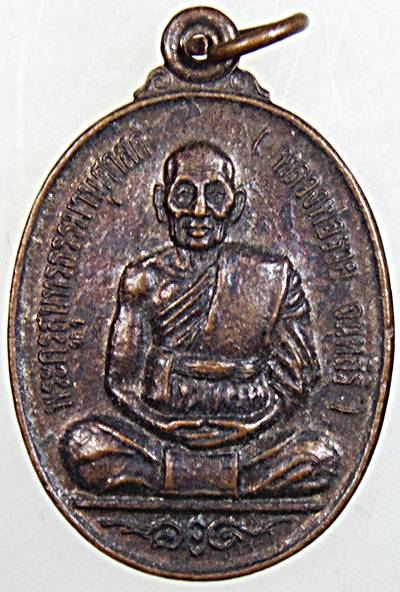 ๒๐ เหรียญหลวงพ่อรวย วัดท่าเรือ ระยอง