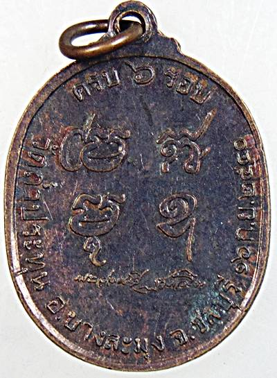 เหรียญ รุ่นแรก หลวงปู่อ่อนศรี ฐานวโร วัดถ้ำประทุน อ.บางละมุง จ.ชลบุรี