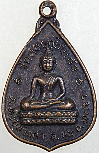 ๒๐ เหรียญพระพุทธ วัดดอยกู่ไก่แก้ว พะเยา