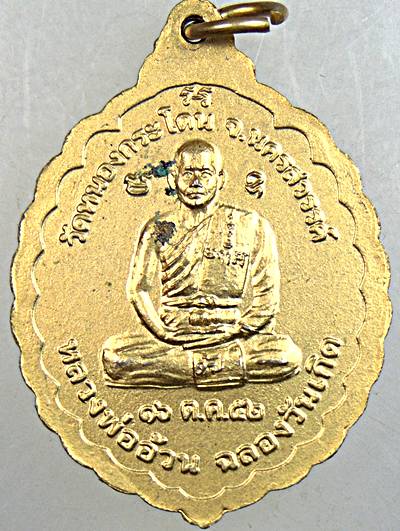 ๒๐ เหรียญพระเชียงแสน หลวงพ่ออ้วน วัดหนองกระโดน
