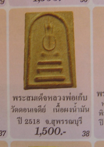 N หลวงพ่อเก็บ สมเด็จวัดดอนเจดีย์ สุพรรณบุรี ปี ๒๕๑๘ เนื้อผงน้ำมัน