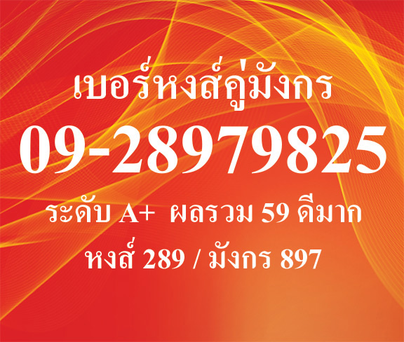 เบอร์หงส์คู่มังกร สุดยอดมงคล มั่งคั่งร่ำรวย 09-28979825 ขึ้นหงส์289 คู่มังกร897 ปิดท้ายมงคล9825