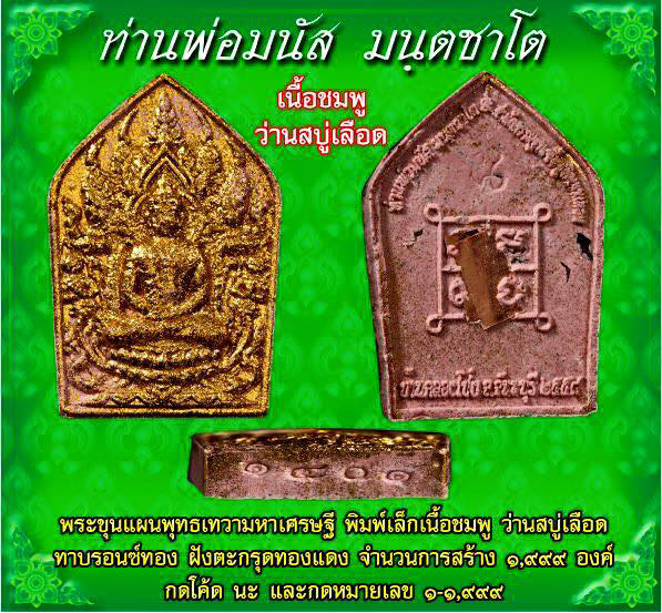 ขุนแผนพุทธเทวามหาเศรษฐีพิมพ์เล็กเนื้อว่านสบู่เลือดทาทอง หลวงพ่อมนัส มนฺตชาโต พ.ศ.2558 หมายเลข 1397