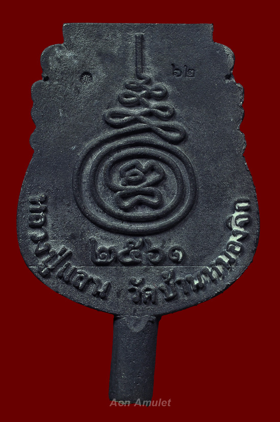 เหรียญหล่อหน้าเสือเนื้อตะกั่วโบราญชุดกรรมการ รุ่น เงินไหลมา หลวงปู่แสน ปสนฺโน พ.ศ.2561 หมายเลข 62