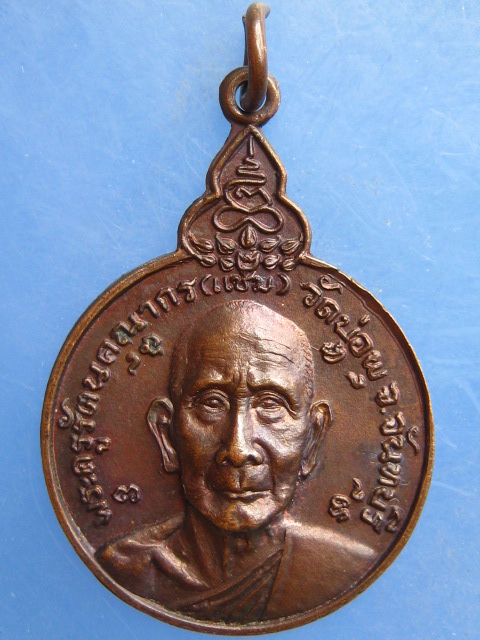 เหรียญหลวงพ่อแช่ม วัดบ่อพุ จันทบุรี