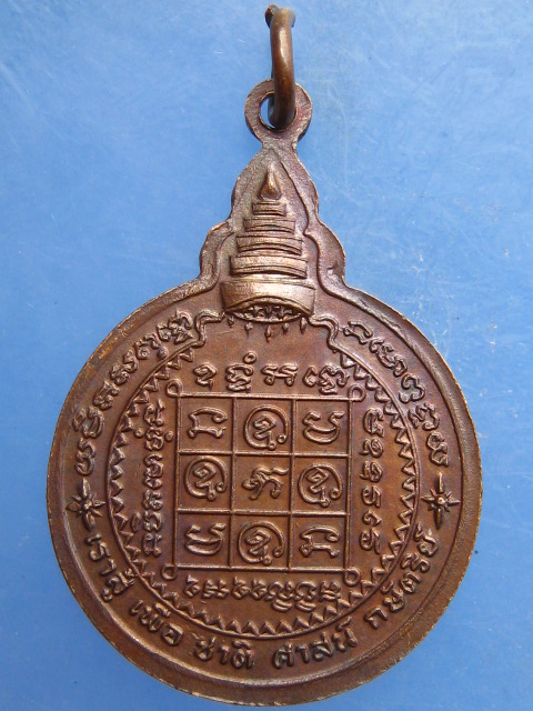 เหรียญหลวงพ่อแช่ม วัดบ่อพุ จันทบุรี