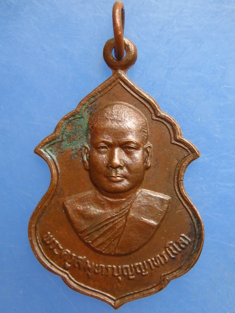 เหรียญหลวงพ่อนิล วัดสวนส้ม สมุทรปราการ ปี2519