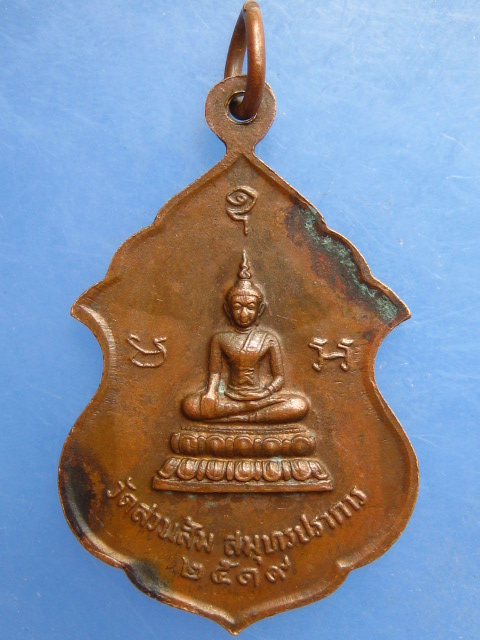เหรียญหลวงพ่อนิล วัดสวนส้ม สมุทรปราการ ปี2519