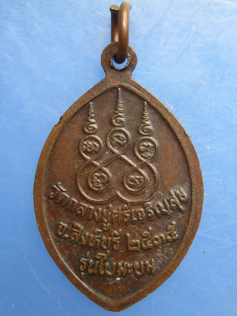เหรียญหลวงปู่บุดดา วัดกลางชูศรี สิงห์บุรี ปี2535