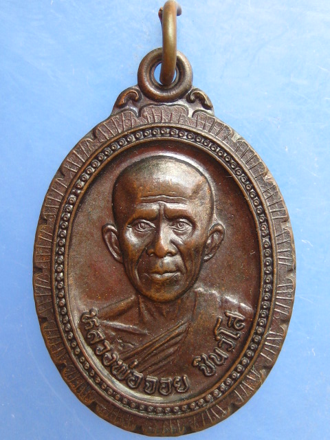 เหรียญหลวงพ่อจอย วัดโนนไทย นครราชสีมา ปี2537