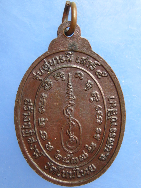 เหรียญหลวงพ่อจอย วัดโนนไทย นครราชสีมา ปี2537