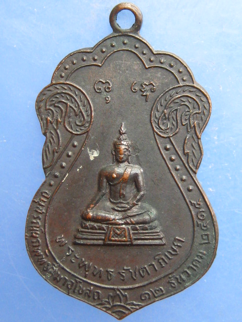 เหรียญพระพุทธ วัดพรหมมาชดอ่อนวงศาราม พญาไท ปี2515 (พิมพ์เล็ก)