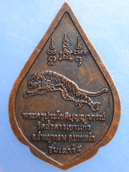 เหรียญพระอาจารย์ประทวน วัดถ้ำดาวเขาแก้ว สระบุรี