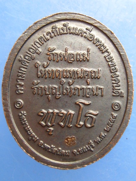 เหรียญพระอาจารย์ขวัญชัย วัดนามะตูม ชลบุรี ปี2554