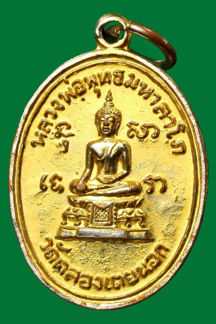 เหรียญหลวงพ่อพุทธมหาลาโภ วัดคลองเตยนอก