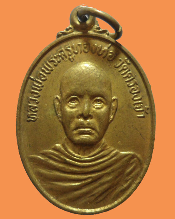 *** จ.นนทบุรี *** เหรียญหลวงพ่อทองห่อ วัดคลองเจ้า ปี๒๕๑๕