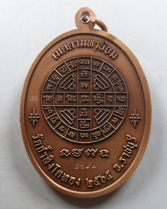 เหรียญรุ่นปลดหนี้ หลวงปู่โต๊ะ วัดถ้ำสิงโตทอง จ.ราชบุรี ปี๒๕๖๕