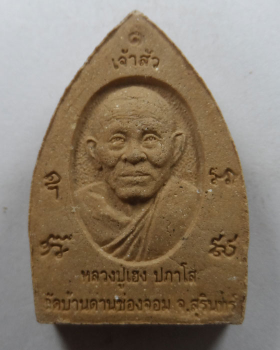 พระผงเจ้าสัวหลังรูปเหมือน (รุ่นแรก) หลวงปู่เฮง ปภาโส วัดบ้านด่านช่อม จ.สุรินทร์ รุ่นเศรษฐีพันล้าน