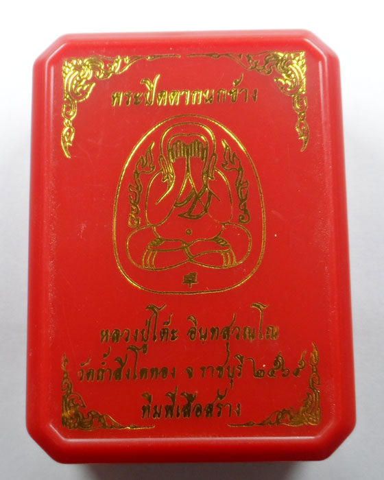 พระปิดตากนกข้าง หลวงปู่โต๊ะ วัดถ้ำสิงโตทอง จ.ราชบุรี ปี๒๕๖๕