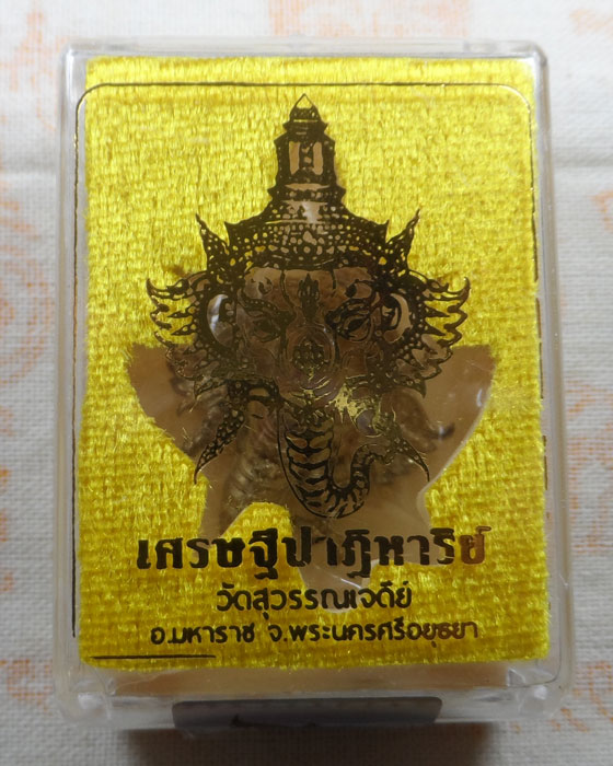 เหรียญหล่อเศียรพระพิฆเนศวร์ หลังยันต์ครู รุ่น เศรษฐีปาฏิหาริย์ วัดสุวรรณเจดีย์ จ.อยุธยา