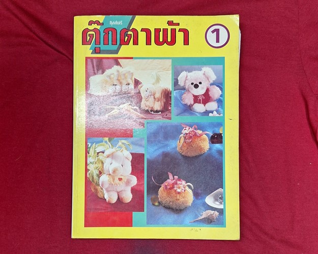 (ปิด89-) หนังสือตุ๊กตาผ้า กุลสตรี 21.5x29 ซ.ม. 266หน้า (สภาพมือ2)