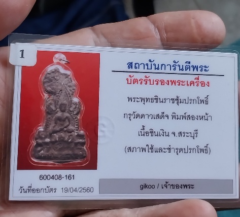 บัตรรับประกันพระแท้