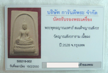 บัตรรับประกันพระแท้