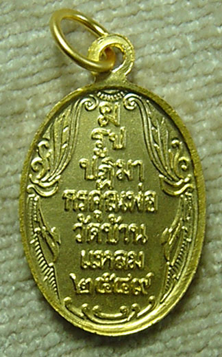 M หลวงพ่อวัดบ้านแหลม เนื้อกะไหล่ทอง ปี 2549 สวยๆ มีกล่องเดิมด้วยครับ