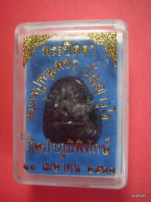 พระปิดตาหลวงปู่หนูเพชร วัดป่าภูมิพิทักษ์ กล่องเดิม