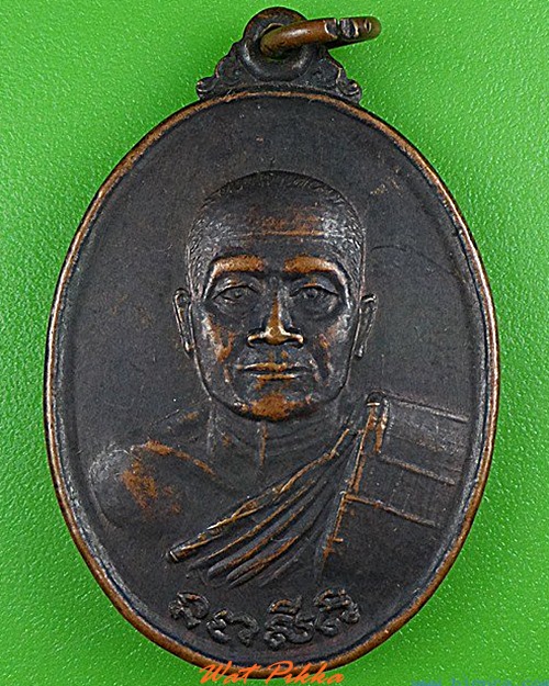 เหรียญหลวงพ่อศิริ วัดทุ่งประทุน กาญจนบุรี .4910.