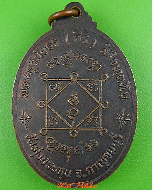 เหรียญหลวงพ่อศิริ วัดทุ่งประทุน กาญจนบุรี .4910.