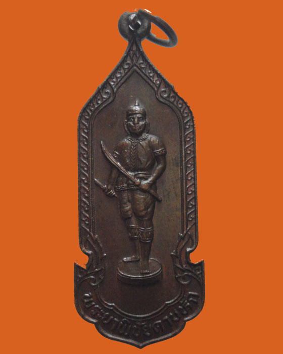 *** จ.อุตรดิตถ์ *** เหรียญพระยาพิชัยดาบหัก ปี๒๕๒๕