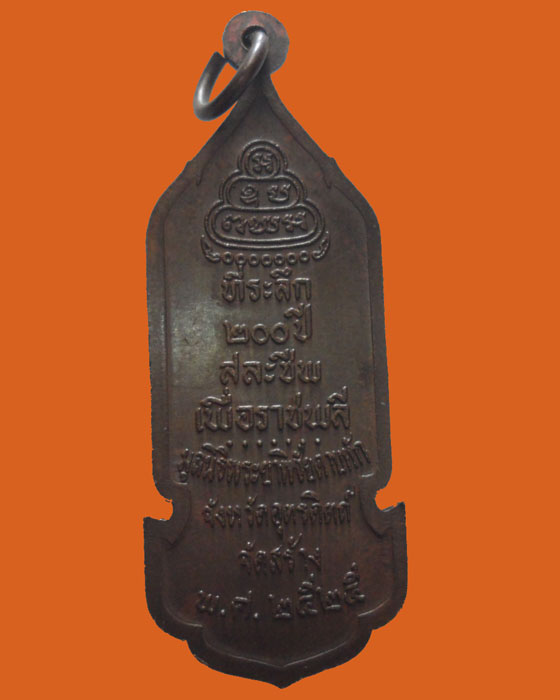 *** จ.อุตรดิตถ์ *** เหรียญพระยาพิชัยดาบหัก ปี๒๕๒๕