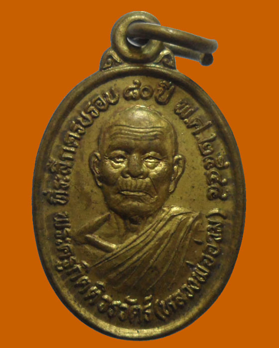 *** จ.ลพบุรี *** เหรียญหลวงพ่ออ่วม วัดนกเขาเปล้า ปี๒๕๔๔  