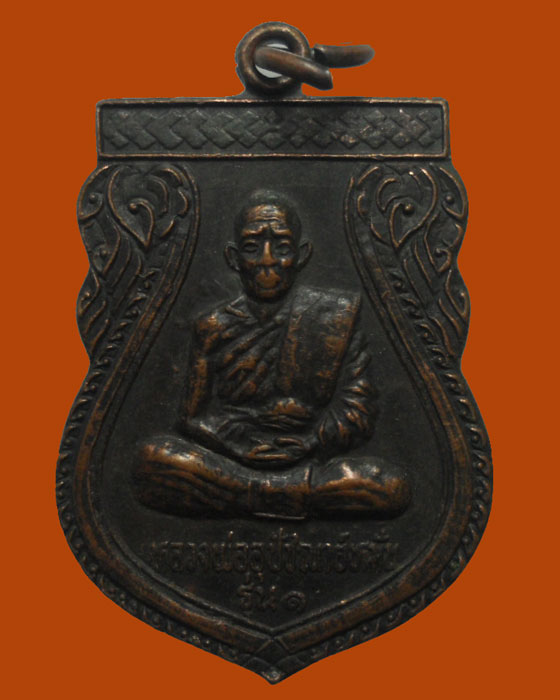 *** จ.มหาสารคาม *** เหรียญหลวงพ่ออุปัชฌาย์หมั่น วัดทัพม้า รุ่น๑ ปี๒๕๓๕