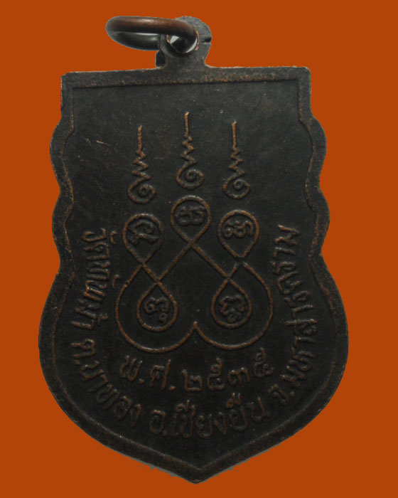 *** จ.มหาสารคาม *** เหรียญหลวงพ่ออุปัชฌาย์หมั่น วัดทัพม้า รุ่น๑ ปี๒๕๓๕