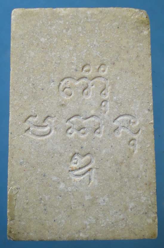 พระผง หลวงปู่แจ้ง วัดใหม่สุนทร นครราชสีมา