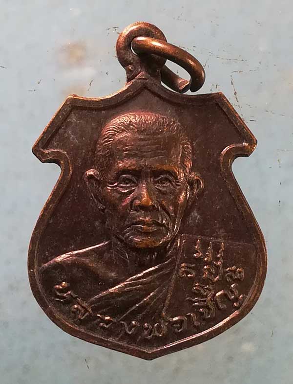 เหรียญโปรดเกล้าพระราชทานเกียรติคุณ หลวงพ่อเชิญ วัดโคกทอง อยุธยา