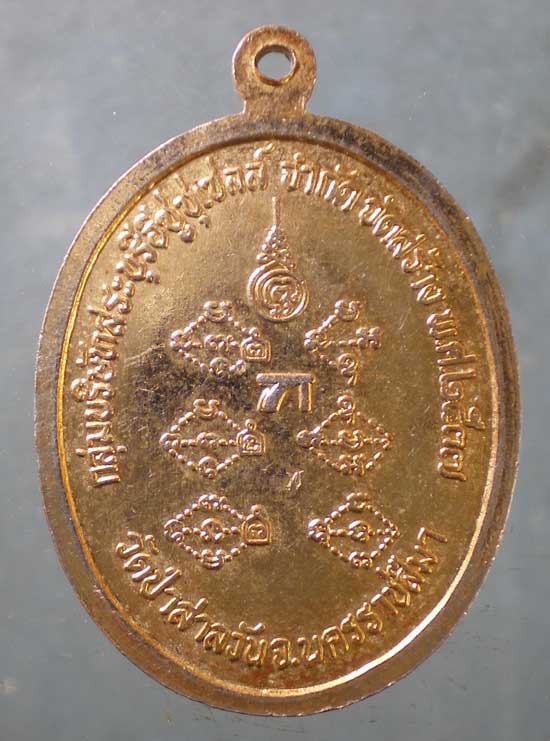 เหรียญปี37 หลวงพ่อพุธ วัดป่าสาลวัน นครราชสีมา