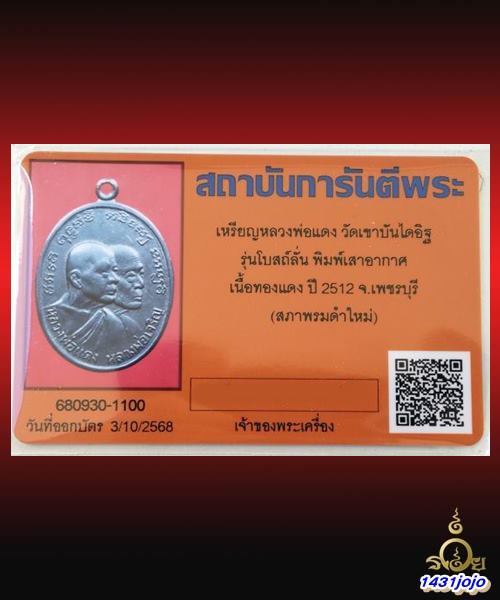 บัตรรับประกันพระแท้