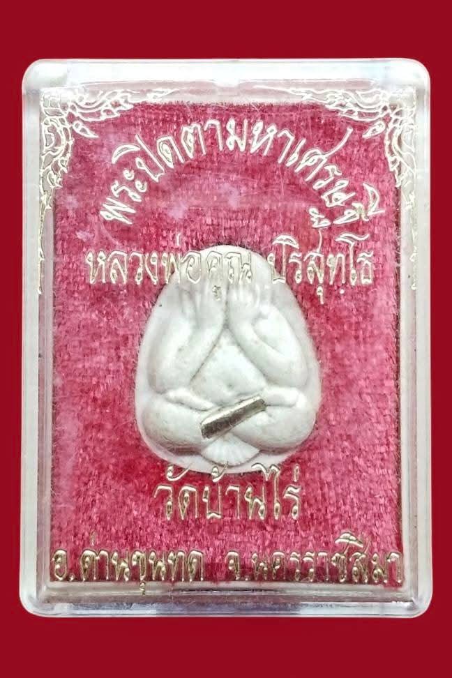 พระปิดตามหาเศรษฐี หลวงพ่อคูณ ปริสุทโธ วัดบ้านไร่ จ.นครราชสีมา