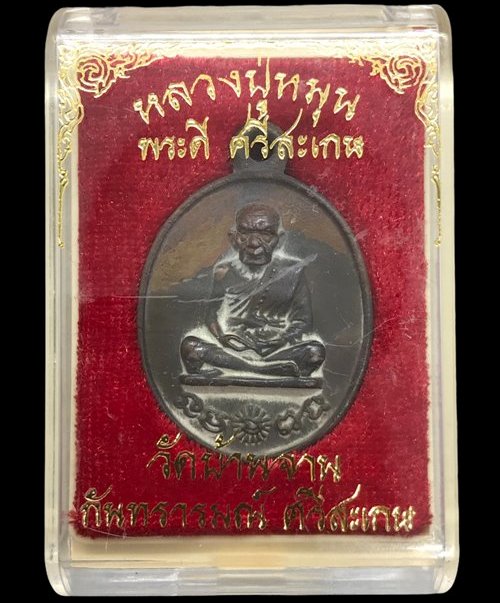 เหรียญหล่อโบราณ รศ.232 หลวงปู่หมุน ฐิตสีโล วัดบ้านจาน ปี2556"รุ่นพระดีศรีสะเกษ"หมายเลข348+กล่อง
