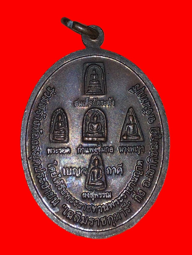 เหรียญหลวงพ่อเขียน วัดกะทิง จ.จันทบุรี