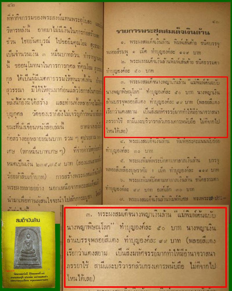พระสมเด็จนางพญาเงินล้าน วัดพรหมรังสี บางขุนเทียน กทม.ปี 2521 หลวงปู่โต๊ะ , พ่อท่านคลิ้ง ปลุกเสก