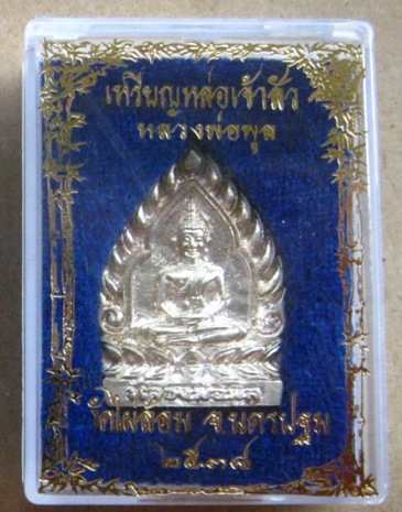 เหรียญหล่อเจ้าสัว เนื้อเงิน หลวงพ่อพูล วัดไผ่ล้อม จ.นครปฐม ปี2538 มีโค้ด พร้อมกล่องเดิม