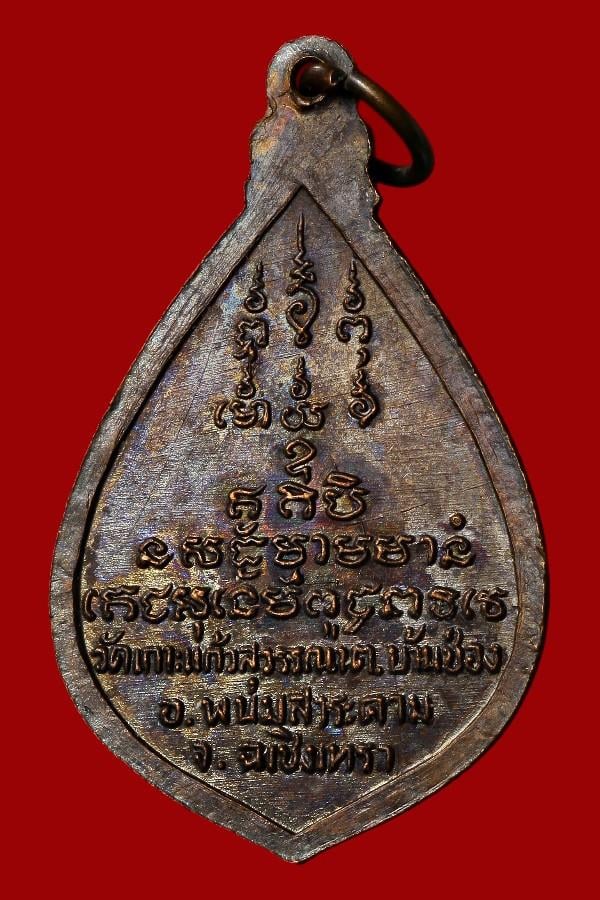 เหรียญหลวงพ่อสุดใจ วัดเกาะแก้วสุวรรณา จ.ฉะเชิงเทรา