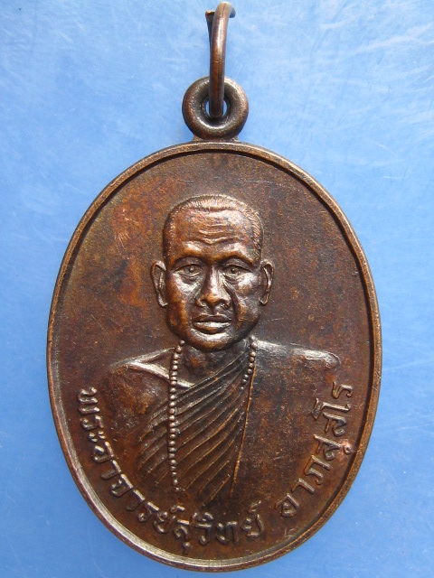 เหรียญพระอาจารย์สุวิทย์ วัดสระกุญชร บุรีรัมย์
