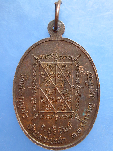 เหรียญพระอาจารย์สุวิทย์ วัดสระกุญชร บุรีรัมย์