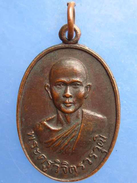 เหรียญพระครูวิจิตรวรวุฒิ วัดห้วงน้ำขาว ตราด