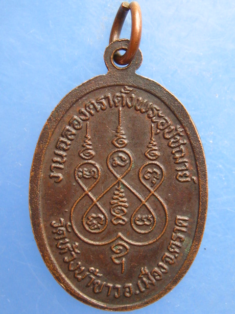 เหรียญพระครูวิจิตรวรวุฒิ วัดห้วงน้ำขาว ตราด